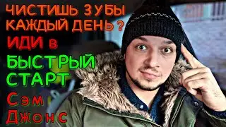 БЫСТРЫЙ СТАРТ Сэм Джонс, Кому он реально нужен? Ты чистишь зубы каждый день?