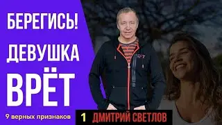 Как понять, что девушка врёт. Как понять, врёт ли