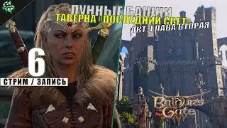 🛑 Baldur's Gate III | Локации: Лунные Башни, Рейтвин и Таверна «Последний свет» | Акт: Второй