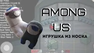 Как сшить игрушку Амонг Ас из носка/Among Us