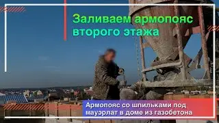 Заливаем армопояс на газоблок | Заливка армопояса под мауэрлат для крыши