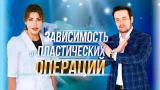 ЗАВИСИМОСТЬ от пластических операций: мнение ЭКСПЕРТОВ