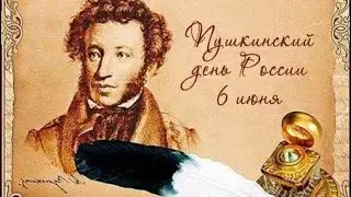 Посиделки день Пушкина