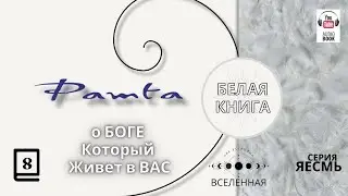 "Рамта Белая Книга", Часть 8.  Джей Зи Найт. #РамтаБелаяКнига