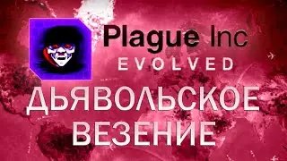 Plague Inc Evolved Дьявольское везение