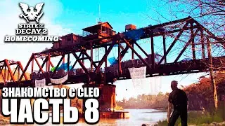State of Decay 2 HOMECOMING Прохождение [4K] Часть 8 -  Знакомство с CLEO