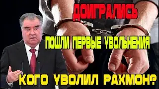 Доигрались! Кого Уволил Рахмон? Пошли первые увольнения! Новости Таджикистана Сегодня!