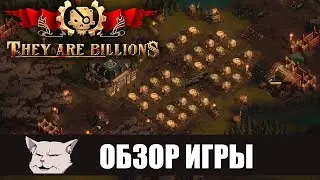 Подробный обзор: They are billions!