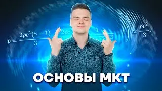 Основы МКТ для ЕГЭ | Физика ЕГЭ для 10 класса | Умскул