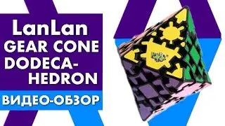 Обзор шестеренчатого кубика LanLan Gear Cone Dodecahedron | Необычная шестеренчатая головоломка