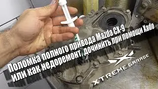 Поломка полного привода Mazda CX 9, или как недоремонт дочинить при помощи Xado