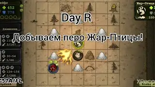 Day R.  Добываем перо Жар-Птицы!