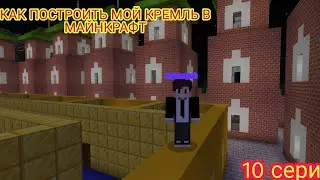 КАК ПОСТРОИТЬ МОЙ КРЕМЛЬ В МАЙНКРАФТ 10 серия 1 сезон (ПОСТРОЙКИ В МАЙНКРАФТ)