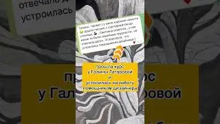 Устроилась помощником дизайнера🤩🙌 #shorts #обучениедизайну #статьдизайнером #школадизайна