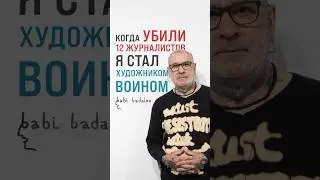 Мое прошлое – это книга, полная слез. Баби Бадалов х Dergachyov Insight