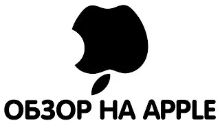 Обзор на эпл