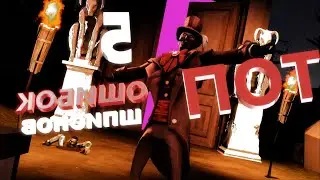 ТОП 5 ОШИБОК ШПИОНОВ в Team Fortress 2 (ИСПРАВЛЕННОЕ)