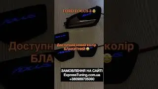 LED подсветка дверных ручек Ford Focus 3 #ledподсветка #led #fordfocus #ford #подсветка #фордфокус
