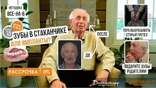 ЗУБЫ В СТАКАНЧИКЕ? Или импланты✨+7 (495) 255-59-37 😍Виктор Иванович. Видеоотзыв Дантистофф.