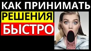 Как принимать решения быстро | Упражнение на развитие мозга | Совет, как быстро принять решение