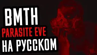 Bring Me The Horizon - Parasite Eve Перевод (Cover | Кавер На Русском) (by Foxy Tail)