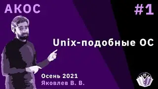 АКОС 1 лекция. Unix-подобные ОС.