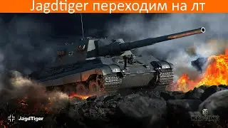 Jagdtiger переходим на лт