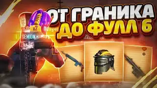 С ГРАНИКА до ПОЛНОГО 6 СЕТА В МЕТРО РОЯЛЬ НА ВСЕХ КАРТАХ | PUBG MOBILE METRO ROYALE
