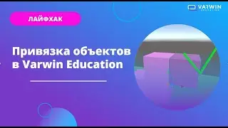 Привязка объектов | Лайфхаки по платформе Varwin