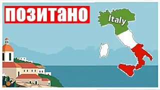 Позитано, Италия (Ер 100) (Сент 3, 2023)