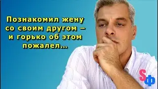 Познакомил жену со своим другом – и горько об этом пожалел…