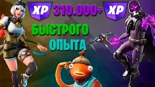 310.000+ ОПЫТА В ФОРТНАЙТ БАГ НА ОПЫТ В ФОРТНАЙТ ГЛИТЧ НА ОПЫТ