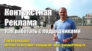 Контекстная реклама - как работать с подрядчиками