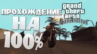 Прохождение // GTA SA // # 14 // на 100% // вебка //
