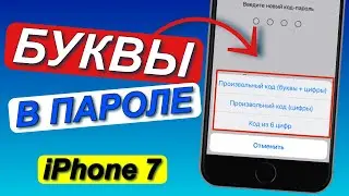 БУКВЫ В ПАРОЛЕ iPhone // ПРОПИСНАЯ БУКВА В ПАРОЛЕ АЙФОН