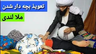 سو/ استفاده ملا لن.دی از زنا/ن     #ملا_لند.ی_حدید  #طنز  #comedy