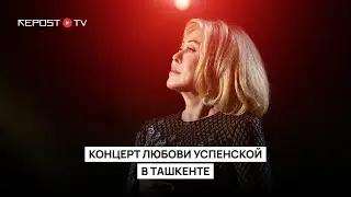 Любовь Успенская выступила с сольным концертом в Ташкенте (Live)