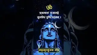 ॐ नमः शिवाय | महामृत्युंजय मन्त्र । 
