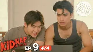 [Eng Sub] KIDNAP ลับ-จ้าง-รัก | EP.9 [4/4]