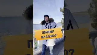 ⁉️ПОЧЕМУ СТАЛО ВЛАЖНО?