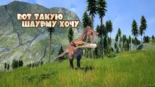 Щас бы шаурмы... | Межвидовые приключения 3 | Age Of Dino