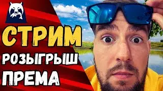 🔴 РР4 СТРИМ [РР4 фарм] 🎁РОЗЫГРЫШ ПРЕМА РР4 [RUSSIAN FISHING 4]🎁 РУССКАЯ РЫБАЛКА 4 стрим [стрим РР4]🔥
