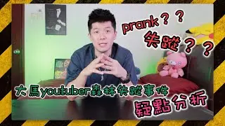【Raven說】大馬youtuber森林探險队员失蹤事件，請來了大神來分析來分析。疑點重重。