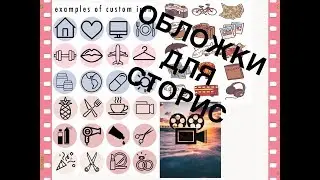 ОБЛОЖКИ ДЛЯ АКТУАЛЬНЫХ СТОРИС СВОИМИ РУКАМИ. МОБИЛЬНАЯ ФОТОГРАФИЯ
