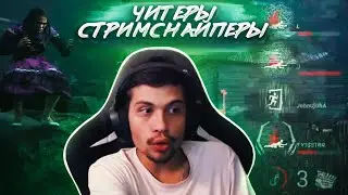 НАКАЗАЛ ПАТИ ЧИТЕРОВ-СТРИМСНАЙПЕРОВ 😎🔥 | Dead by Daylight