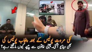 After Lakki Marwat Police Punjab Police Video Also Viral | Punjab Police News | Pakistan News Report