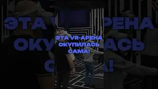 ЭТА VR-АРЕНА ОКУПИЛАСЬ САМА!