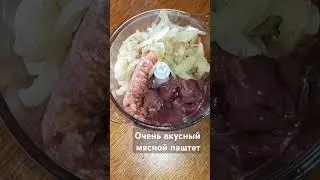 Очень вкусный мясной паштет 