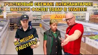 УЧАСТКОВЫЙ СБЕЖАЛ! АНТИСАНИТАРИЯ! МАГАЗИН ФАСУЕТ ТОВАР В ТУАЛЕТЕ!
