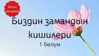 Биздин замандын кишилери. Түгөлбай Сыдыкбеков. Роман. 1 бөлүм